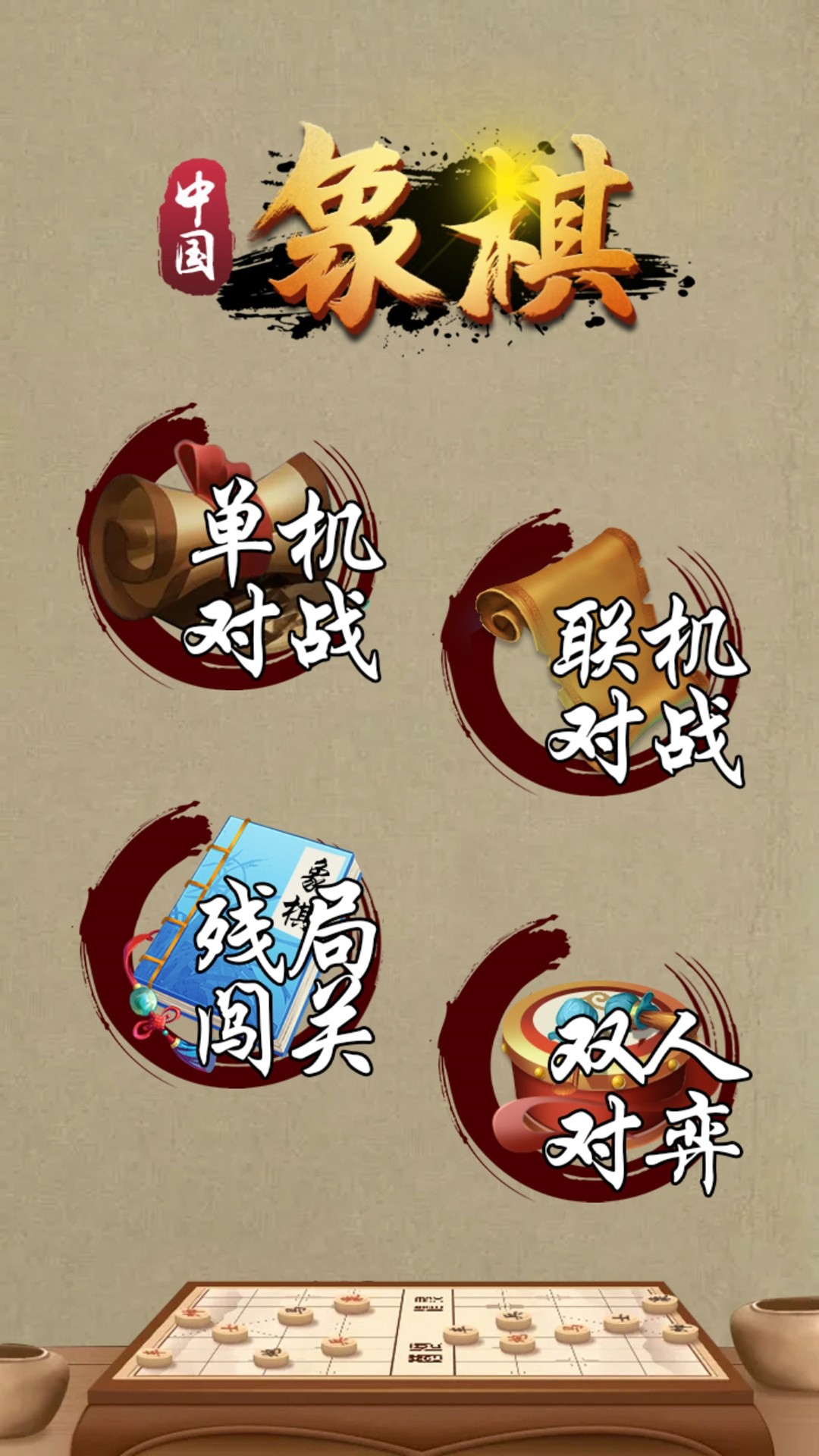 象棋（中国象棋）v1.2.8