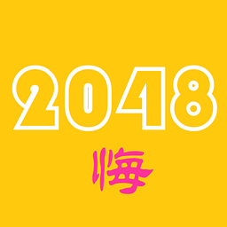 2048悔棋版下载 v25.0