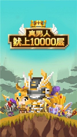 真男人就上10000层