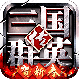 三国群英传9手机