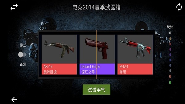 csgo真实开箱模拟器