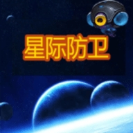 星际防卫