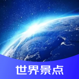 世界景点3d地图