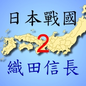 日本战国织田信长传2