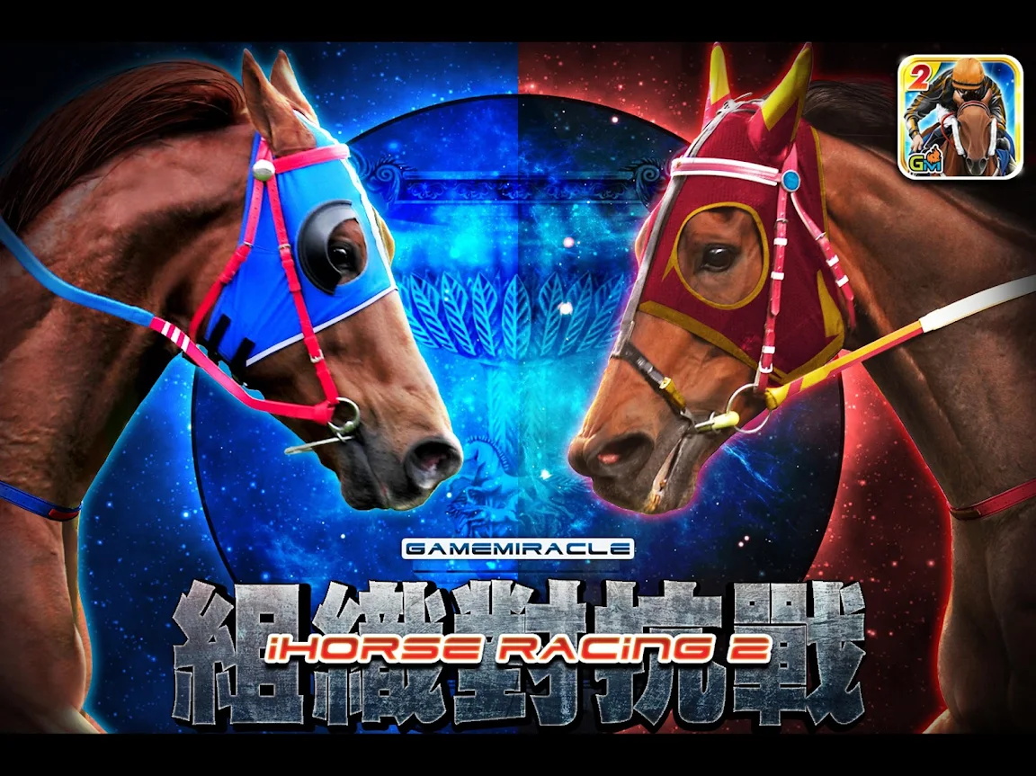 史上最真实的赛马ihorse racing 2