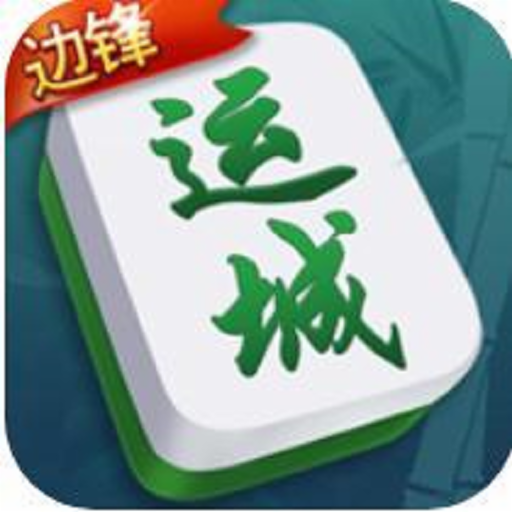 边锋运城麻将