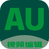 au剪辑大师