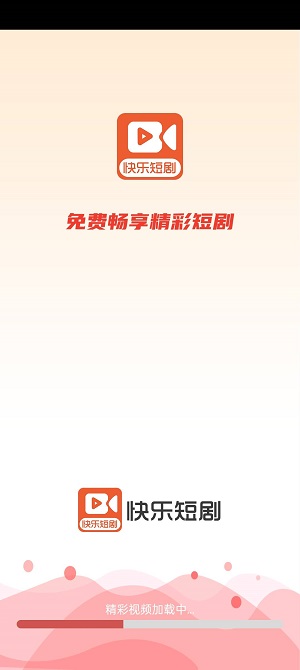 快乐短剧 红包版