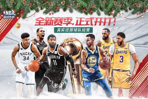 nba篮球大师4399版