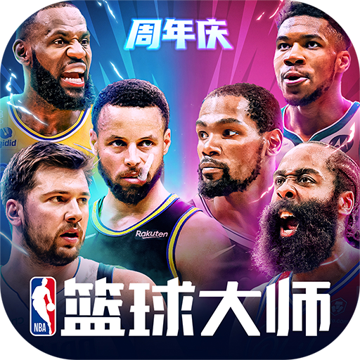 nba篮球大师小米版本