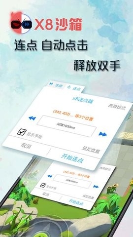 x8沙箱免费去广告