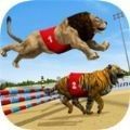 lion race 3d(狮子赛跑3d)