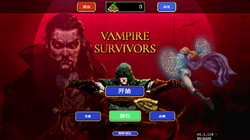 吸血鬼幸存者（vampire survivors）