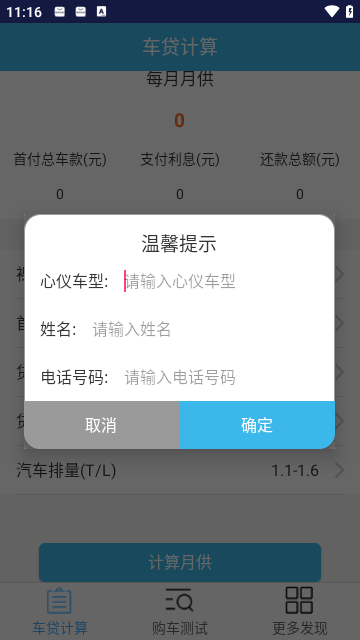 车贷计算器