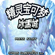 口袋妖怪冰雪城自带作弊版