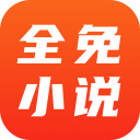 全免小说 app