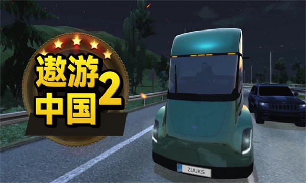 遨游中国2 轿车版官方