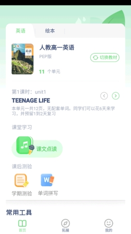 高中英语点读辅导app