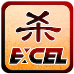 excel三国杀