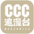 ccc追漫台 官网版