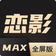恋影max电视