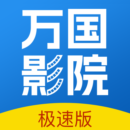 万国影院 app