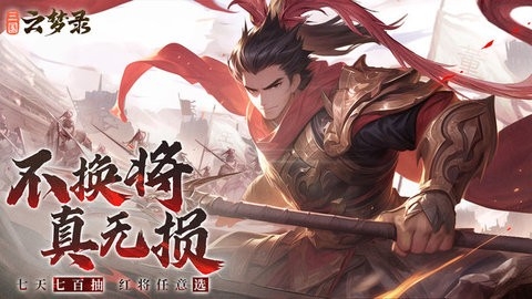 三国云梦录最新版