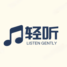 轻听音乐 播放器