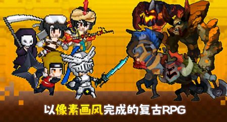 魔界归来复古rpg