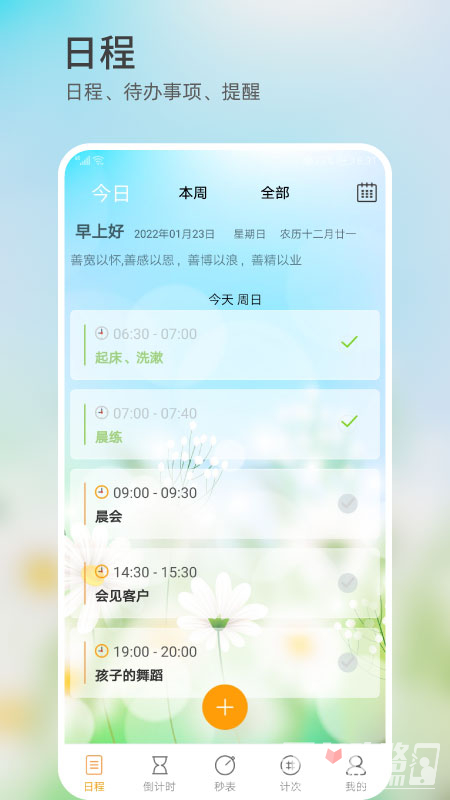 憨憨时间管理