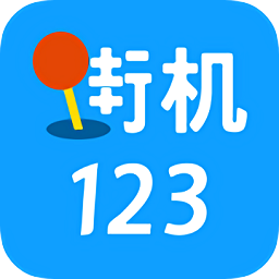 街机123