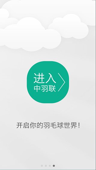 中羽联app