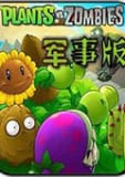 植物大战僵尸军事版