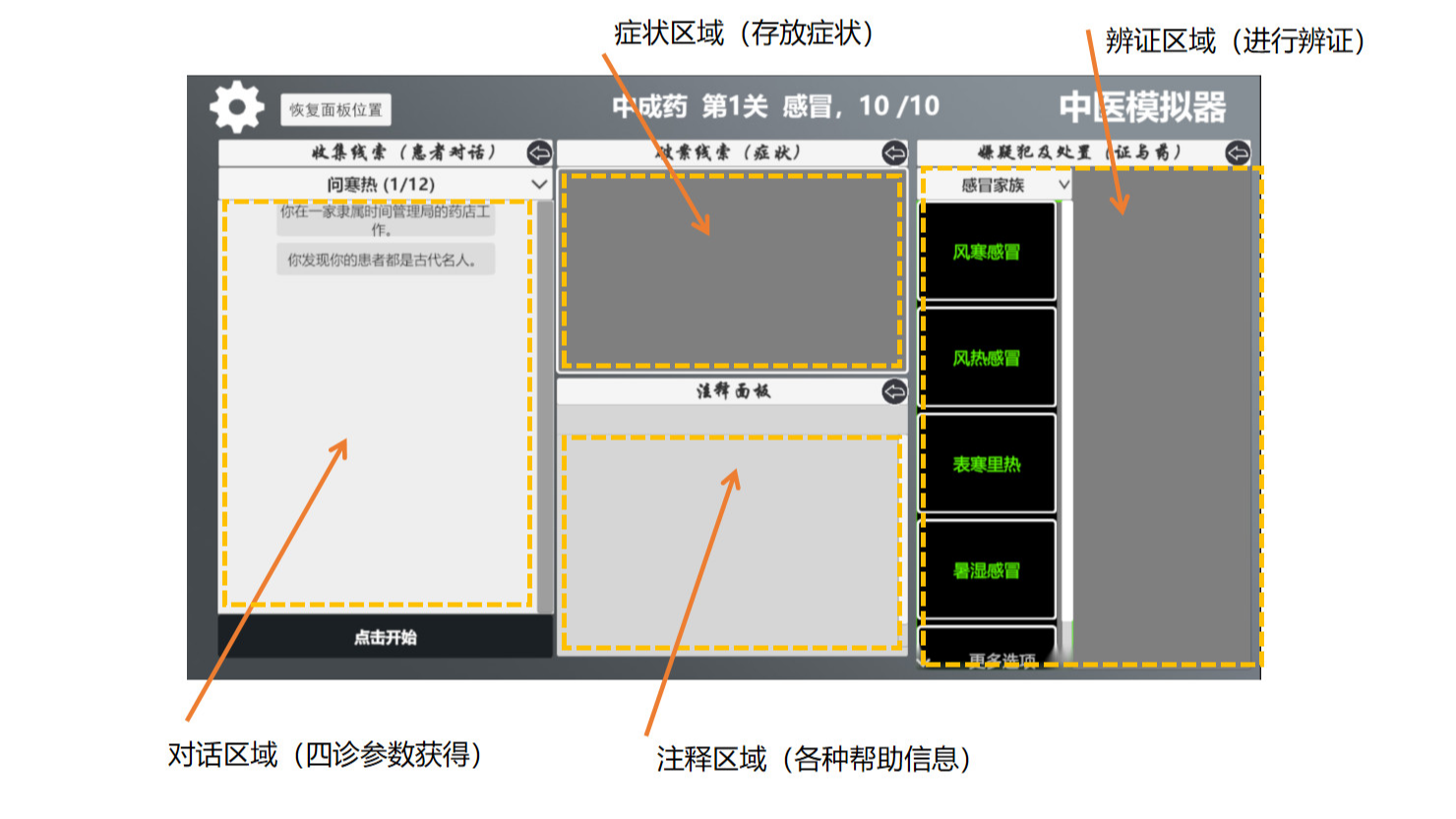 中医模拟器