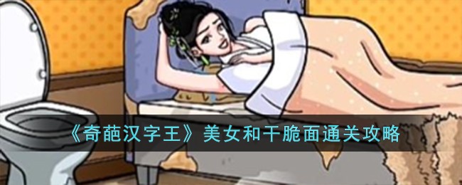 《奇葩汉字王》美女和干脆面通关攻略