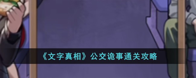 《文字真相》公交诡事通关攻略