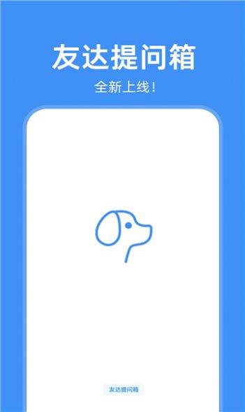 友达提问箱