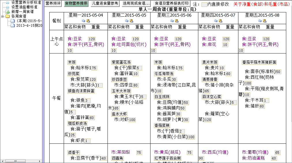 智慧树幼儿园膳食配餐营养计算分析软件系统