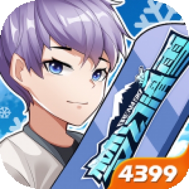 梦幻滑雪4399版
