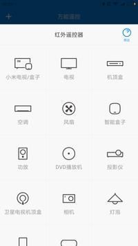 小米万能遥控器