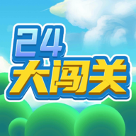 24大闯关