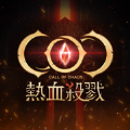 coc：热血杀戮