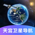 天宫卫星导航