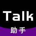 talk助手