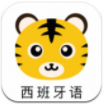 学西班牙语软件(学西班牙语app)v4.3.6 安卓