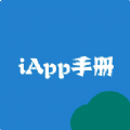 iapp教程手册