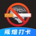 戒烟目标打卡