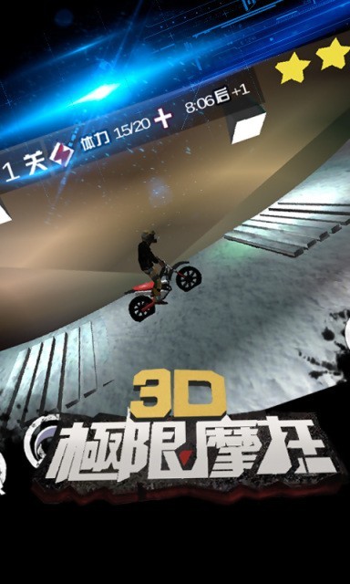 3d极限摩托