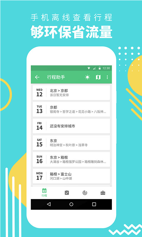 行程助手官方