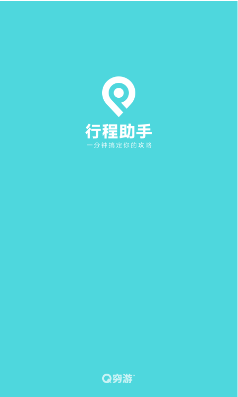 行程助手官方